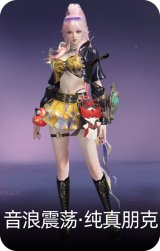 音浪震荡·纯真朋克