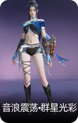 音浪震荡·群星光彩