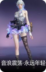 音浪震荡·永远年轻