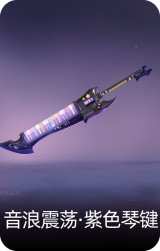 音浪震荡·紫色琴键