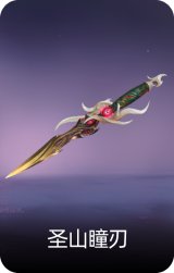 圣山瞳刃