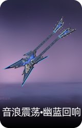 音浪震荡·幽蓝回响