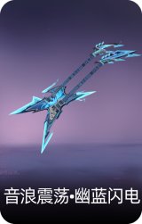 音浪震荡·幽蓝闪电