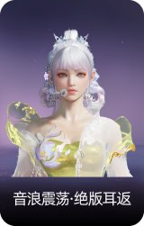 音浪震荡·绝版耳返