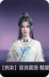 【挑染】音浪震荡·黯星