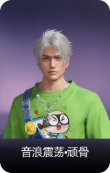 音浪震荡·顽骨