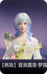 【挑染】音浪震荡·梦笛