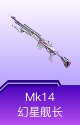 Mk14-幻星舰长