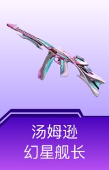 汤姆逊-幻星舰长