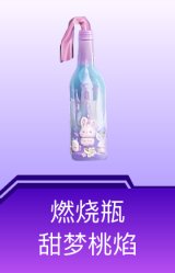 燃烧瓶-甜梦桃焰