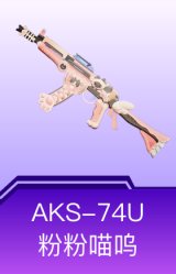 AKS-74U-粉粉喵呜
