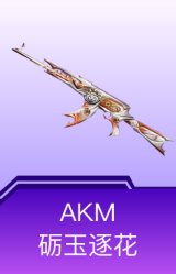 AKM-砺玉逐花