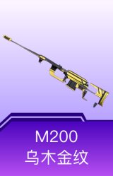 M200-乌木金纹
