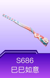 S686-巳巳如意