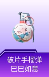 破片手榴弹-巳巳如意