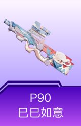 P90-巳巳如意