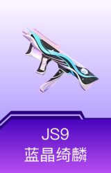 JS9-蓝晶绮麟