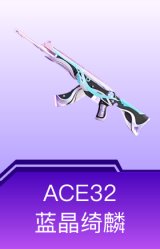 ACE32-蓝晶绮麟