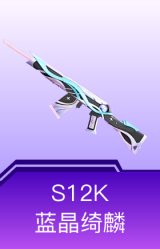 S12K-蓝晶绮麟