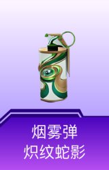 烟雾弹-炽纹蛇影