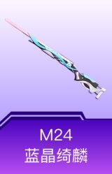 M24-蓝晶绮麟
