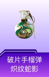 破片手榴弹-炽纹蛇影