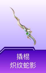 撬棍-炽纹蛇影