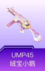 UMP45-绒宝小鹅