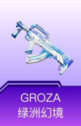 GROZA-绿洲幻境