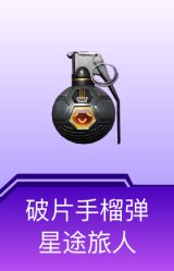 破片手榴弹-星途旅人