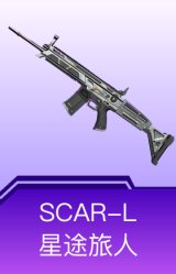 SCAR-L-星途旅人