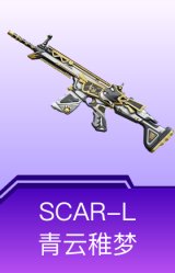 SCAR-L-青云稚梦
