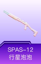 SPAS-12-行星泡泡