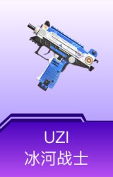 UZI-冰河战士