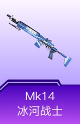 Mk14-冰河战士