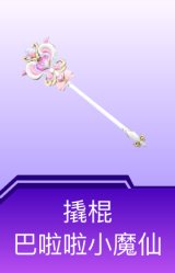 撬棍-巴啦啦小魔仙