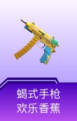 蝎式手枪-欢乐香蕉