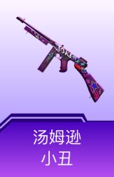 汤姆逊-小丑