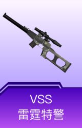 VSS-雷霆特警