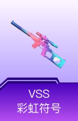 VSS-彩虹符号