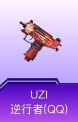 UZI-逆行者(QQ)