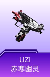UZI-赤寒幽灵