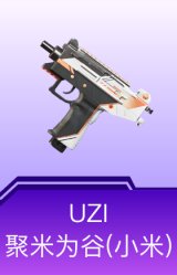 UZI-聚米为谷(小米)