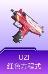 UZI-红色方程式