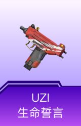 UZI-生命誓言