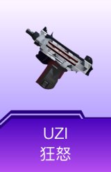 UZI-狂怒