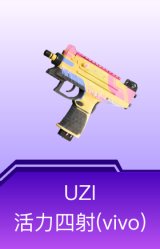 UZI-活力四射(vivo)