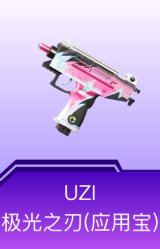 UZI-极光之刃(应用宝)