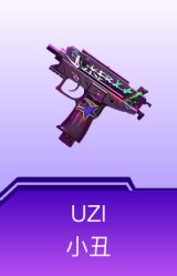UZI-小丑