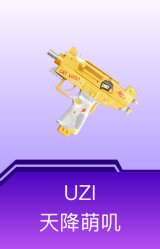 UZI-天降萌叽